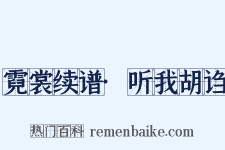 霓裳续谱·听我胡诌是什么意思的图片